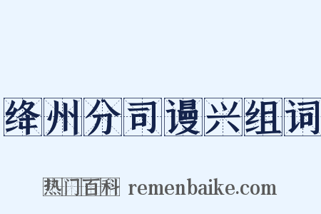绛州分司谩兴组词是什么意思的图片